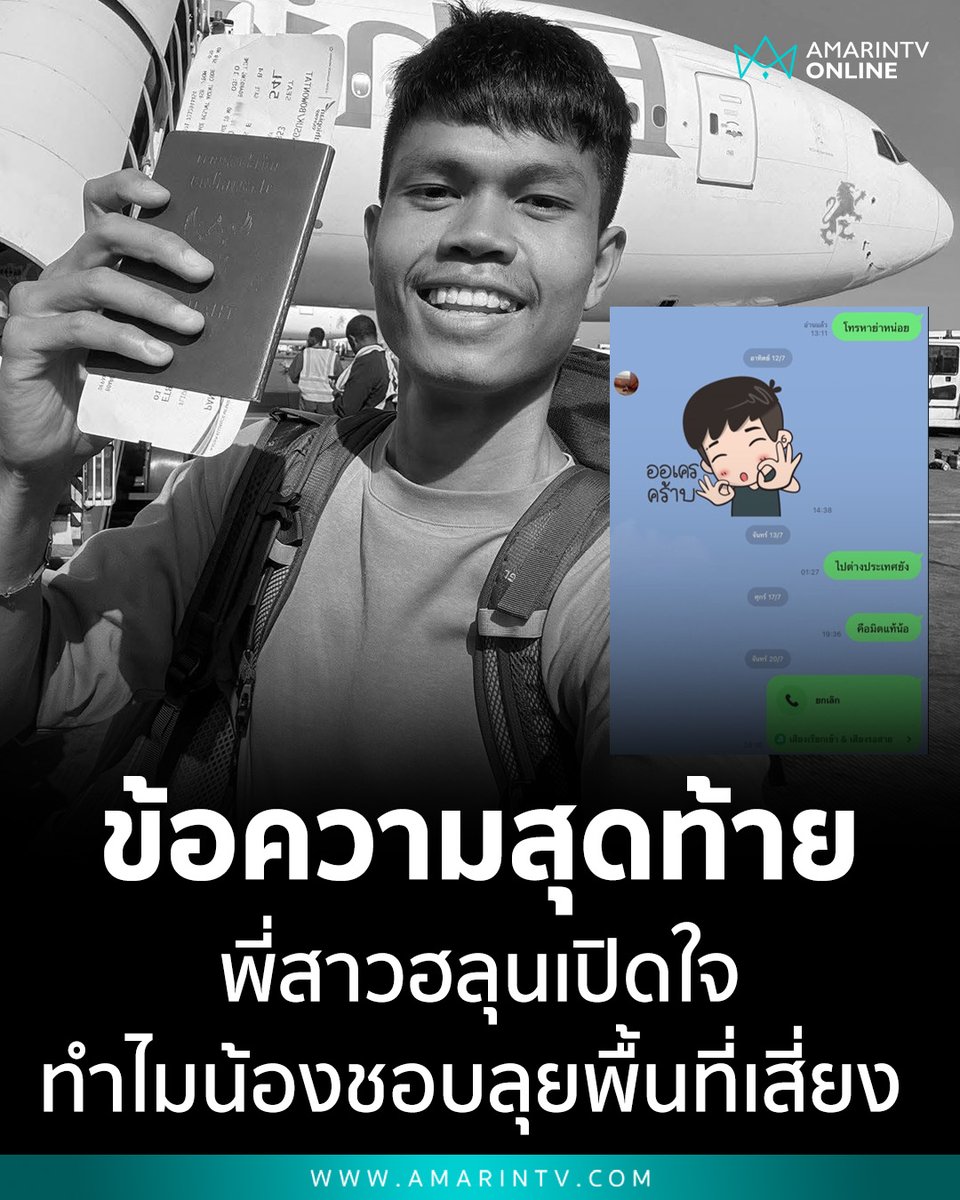 amarintvhd's tweet photo. เปิดแชตสุดท้าย ‘ฮลุน โซโล่’ ก่อนดับปริศนาที่จอร์เจีย พี่สาวเล่าเหตุผลทำไมชอบลุยพื้นที่เสี่ยง หวังถ่ายทอดโลกกว้างให้ทุกคนได้เห็น

📌อ่านต่อที่นี่ : https://t.co/U23UNLVPGp

#ฮลุนโซ��ล่ #HlunSolo #ขอแสดงความเสียใจ #ยูทูบเบอร์ท่องเที่ยว #ข่าววันนี้ #AmarinTV #amarintvonline #ข่าวอมรินทร์ออนไลน์