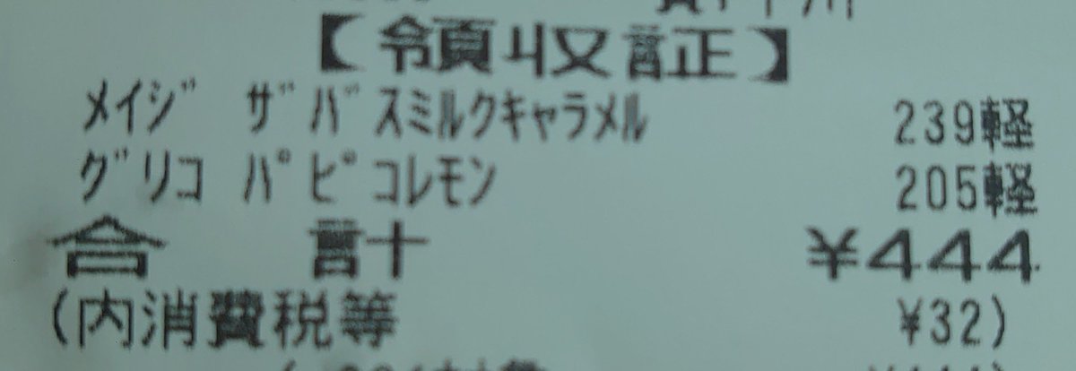 W3Punch's tweet photo. イベントに備えて買い物したらばお会計が

444円！

夜勤明けで体調悪い中
なんか嫌だなぁ🤢 https://t.co/VE1UCFOWTE