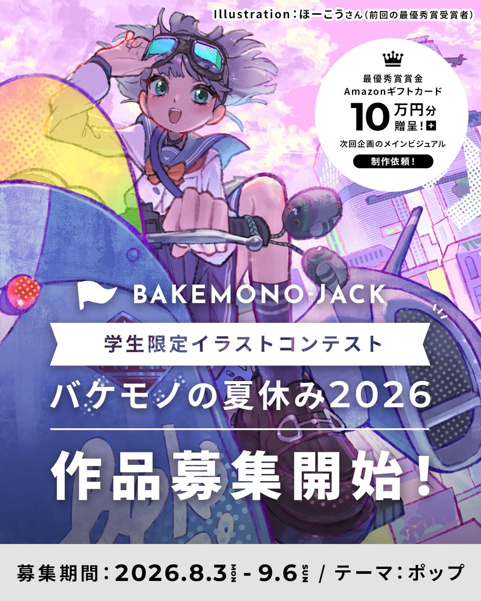 bakemono_jack's tweet photo. ＼🎉募集開始🎉／
学生限定イラストコンテスト #バケモノの夏休み2026
今日から作品募集スタートなのだ！🎉
🌻テーマ：ポップ
🌻募集期間：8/3（月）〜9/6（日）
🌻作品形態：イラスト
応募は公式HPの専用フォームから！

▼詳細・応募はこちら
https://t.co/UmGvLTkU9E https://t.co/gJdjoCl3P7