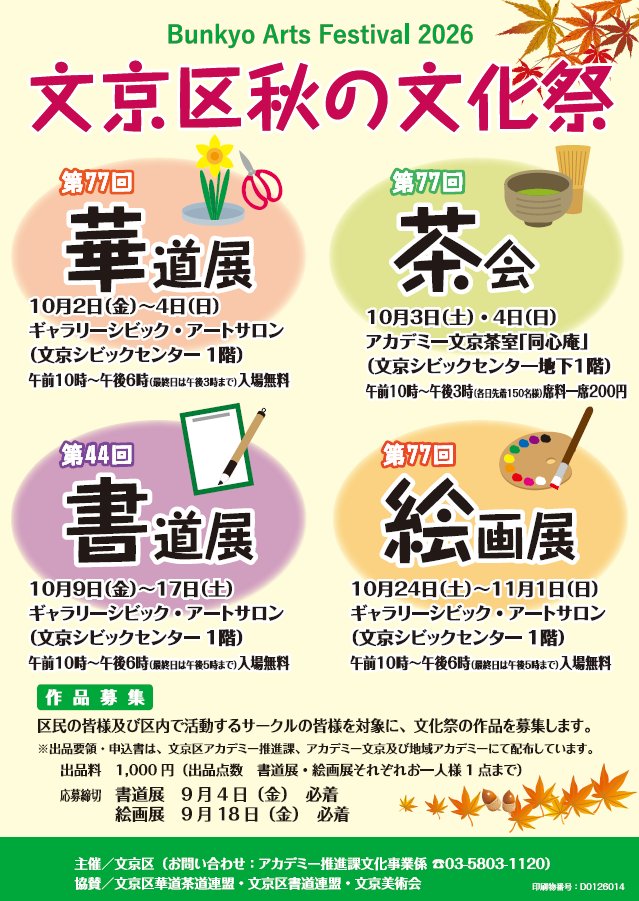 bunkyo_tokyo's tweet photo. ＼秋の文化祭、作品大募集！／🎨
あなたの力作を会場で披露しませんか？
書道・絵画の作品を募集します。ふるってご応募ください！
✅申込締切  書道:9/4㈮  絵画:9/18㈮
⚠️募集の詳細は出品要領をご確認下さい（アカデミー推進課、アカデミー文京、各地域アカデミーで配布）
https://t.co/Cg8BwOYsVg https://t.co/zYaEBRWJs1