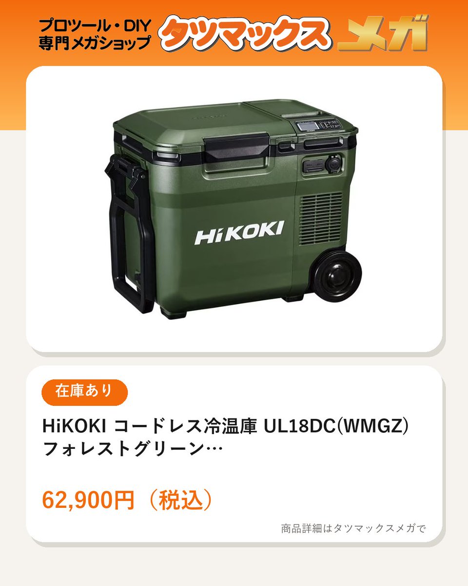 tatsumaxmega's tweet photo. 【商品紹介/PR】
HiKOKI コードレス冷温庫 UL18DC(WMGZ)
庫内容積18L。仕切板で2部屋に分け、左右で異なる温度を設定可能。BSL36B18X×1個付属(充電器別売)。
価格:62,900円(税込)
https://t.co/FiMiMb2tEP
#HiKOKI #コードレス冷温庫 #電動工具 https://t.co/XIB9CJrj7y