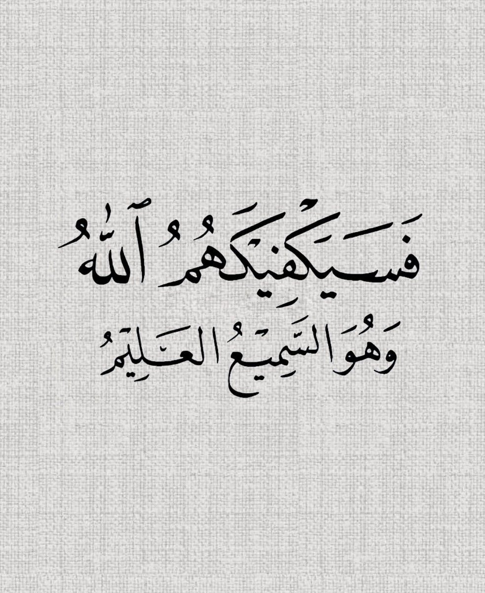 u5_ivq's tweet photo. ﴿ فَسَيَكفيكَهُمُ اللَّهُ وَهُوَ السَّميعُ العَليمُ ﴾ https://t.co/gvy1xURnjl