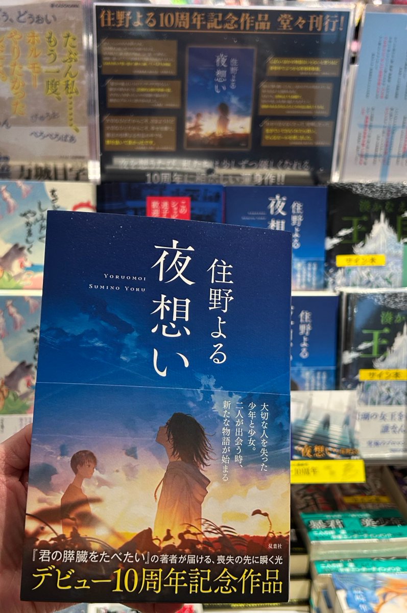 mi_tsukuba's tweet photo. 住野よるデビュー10周年記念作品！

大切な人を失った少年と少女。
二人が出会うとき、新たな物語が始まる。

#住野よる
#夜想い
#双葉社 https://t.co/VzCIct2cKS