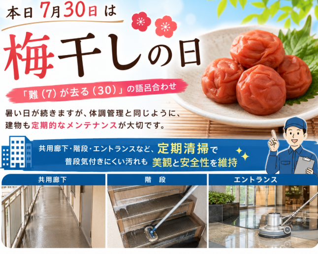 cleancorpration's tweet photo. 🌞【7月30日は「梅干しの日」】

「難（7）が去る（30）」という語呂合わせから、今日は「梅干しの日」とされています😊

暑い日が続きますが、体調管理と同じように、建物も定期的なメンテナンスが大切です。
＃企業公式が朝の挨拶を言い合う　＃企業公式相互フォロー https://t.co/lhc8Z4soVZ