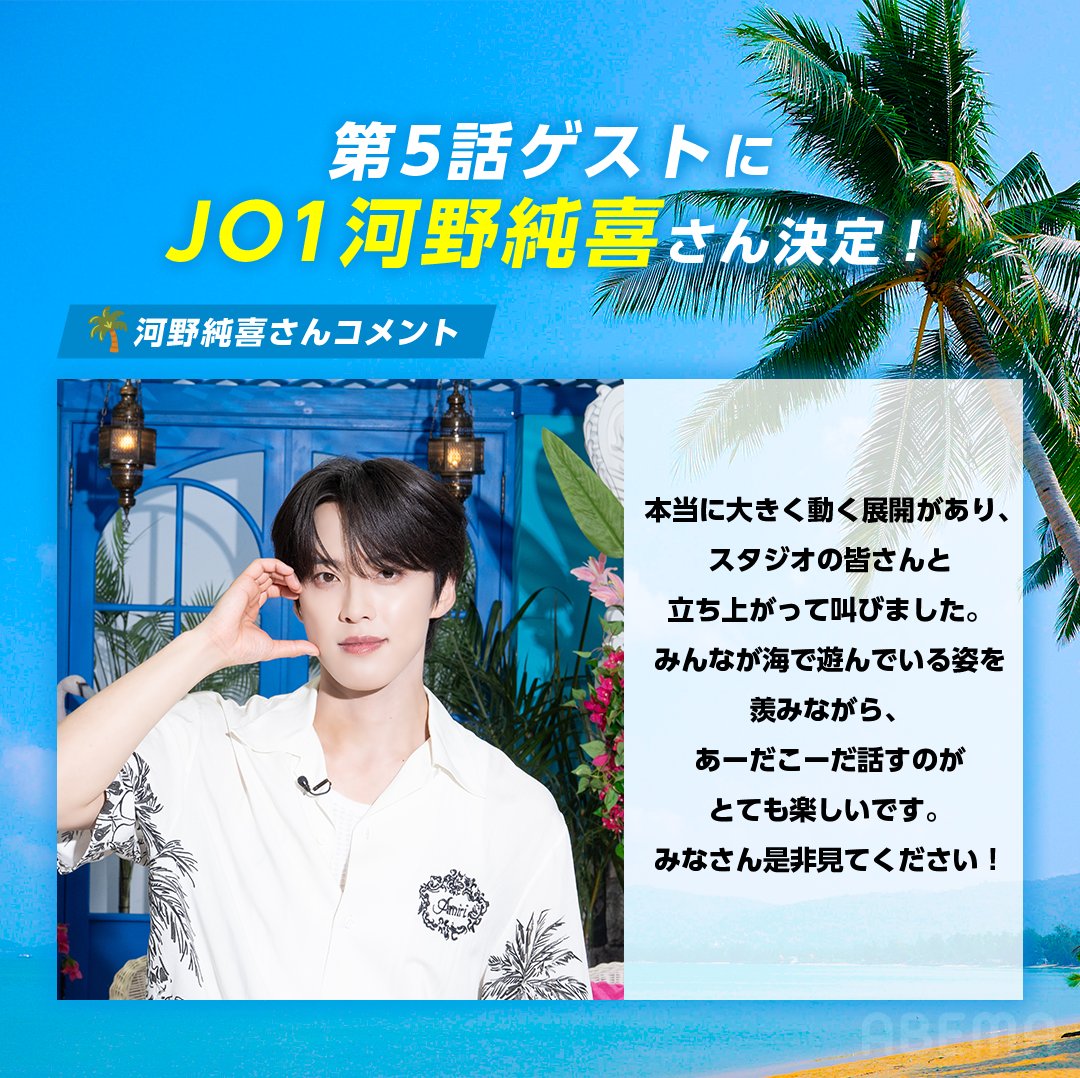ABEMA's tweet photo. ⋰
 第5話ゲストに #JO1 #河野純喜 さん決定👏
 @official_jo1
⋱

今シーズンも1話から見てくださっていた河野さん、
スタジオでもMC陣と大盛り上がりでした🩵

#シャッフルアイランド 👙🌴
第5話は8/4(火)よる9時~！
ただいま最新話まで全話無料配信中🌺