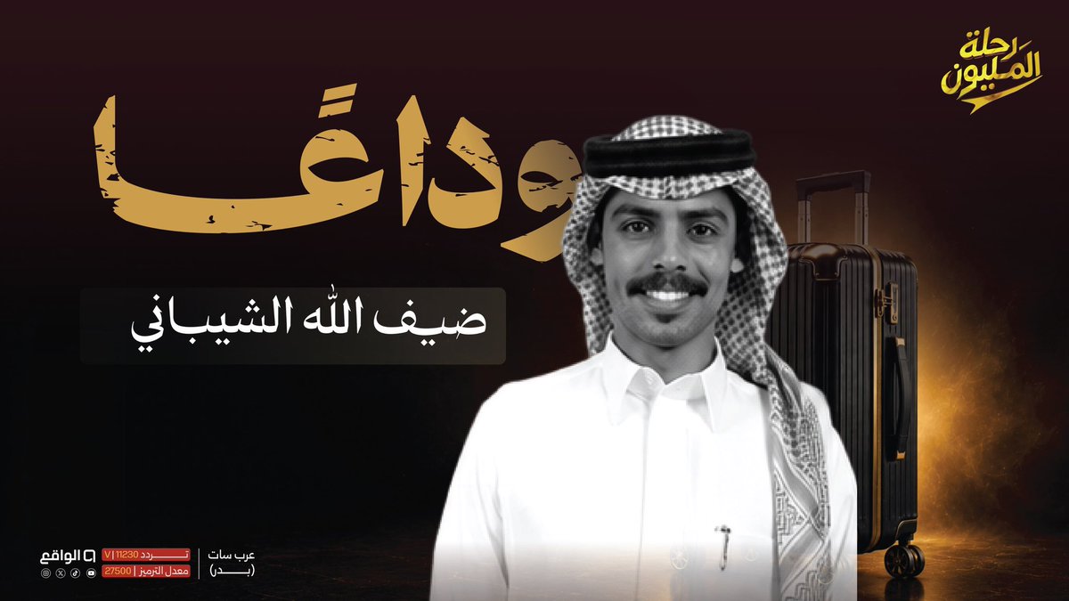 rawanaalmuta's tweet photo. رغم أن الرحلة كانت قصيرة، إلا أن بطلها ترك أثرًا كبيرًا✨

انسحاب المتسابق ضيف الله الشيباني لظروفه الخاصة 
نتمنى لك التوفيق في مشوارك القادم❤️
#رحلة_المليون7 
@Dhiiif1 https://t.co/V5PpWl2G34