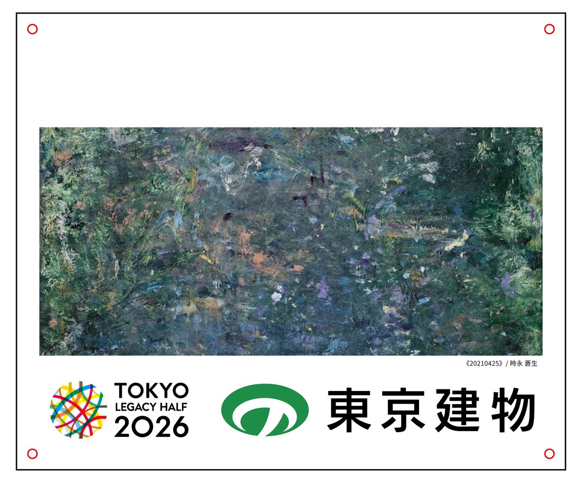 ttk_dfs's tweet photo. #東京レガシーハーフ マラソン2026で新たな取り組みが始動！

／
#背面ビブス を活用した「東京cheer back（チアバック）ビブス」アクション🏃
＼

#ヘラルボニー とのコラボによるオリジナル背面ビブスを販売し、障がいのある作家や走ることを楽しむ方々に還元する取り組みです✨
手書きで応援メッセージを記入できるバージョンも選択可能🖊️
ランナーの背中を押してくれるとともに、周囲や社会へ応援し返す（cheer back）ことにもつながります😊

⏱️8月1日（土）9:00 販売開始（880円（税込））
詳細はコチラ
https://t.co/dUhmcZcRTP
申込みサイト
https://t.co/afttOonCVh

#東京建物
#東京マラソン財団
#東京cheerbackビブス