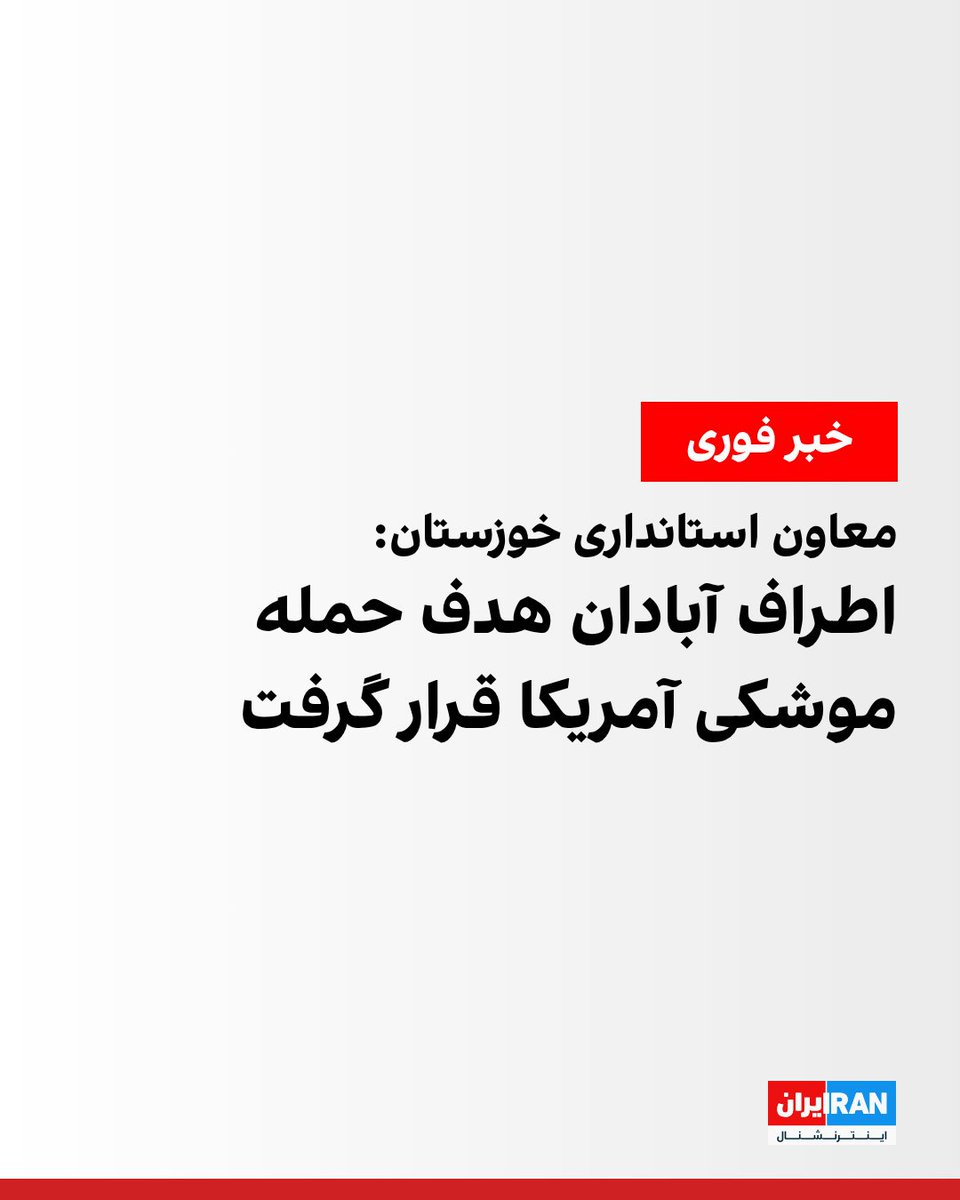 IranIntl's tweet photo. معاون سیاسی، امنیتی و اجتماعی استانداری خوزستان اعلام کرد نقاطی در اطراف شهر آبادان هدف حمله موشکی آمریکا قرار گرفته است.

این مقام محلی جز��یات بیشتری درباره محل دقیق اصابت، میزان خسارت یا تلفات احتمالی ارائه نکرده و تاکنون اطلاعات تکمیلی درباره این حمله منتشر نشده است.
https://t.co/wg8uOqcnfL