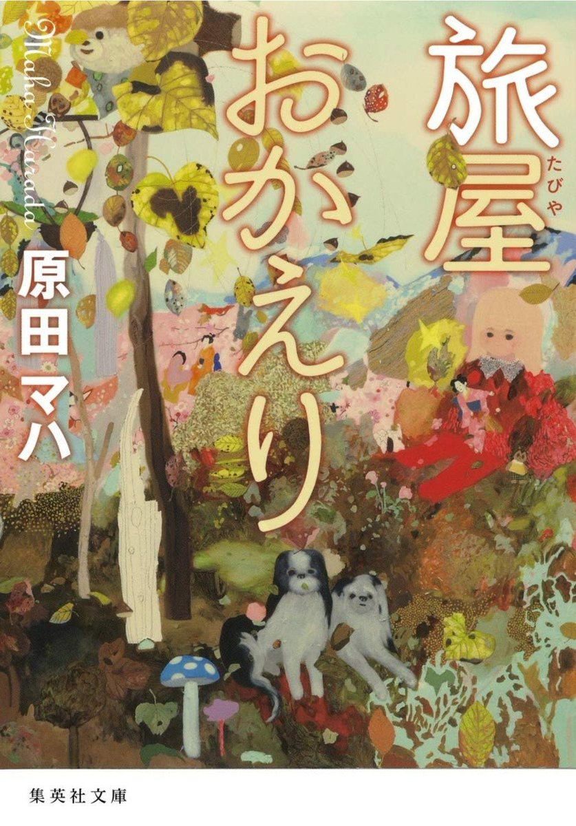 windchime_tone's tweet photo. 旅屋おかえり/原田マハ

いたるところで出てくる「おかえり」の掛け声がとてもあったかくて優しい。

紙の繊維はね、こうして叩かれて叩かれて、強く、美しくなるんだよ。(抜粋)

旅を通して様々な人生を歩む人たちに触れ豊かになっていく「おかえりさん」がとても素敵だった。

オススメです☻

#読了 https://t.co/RIC75dv4d7