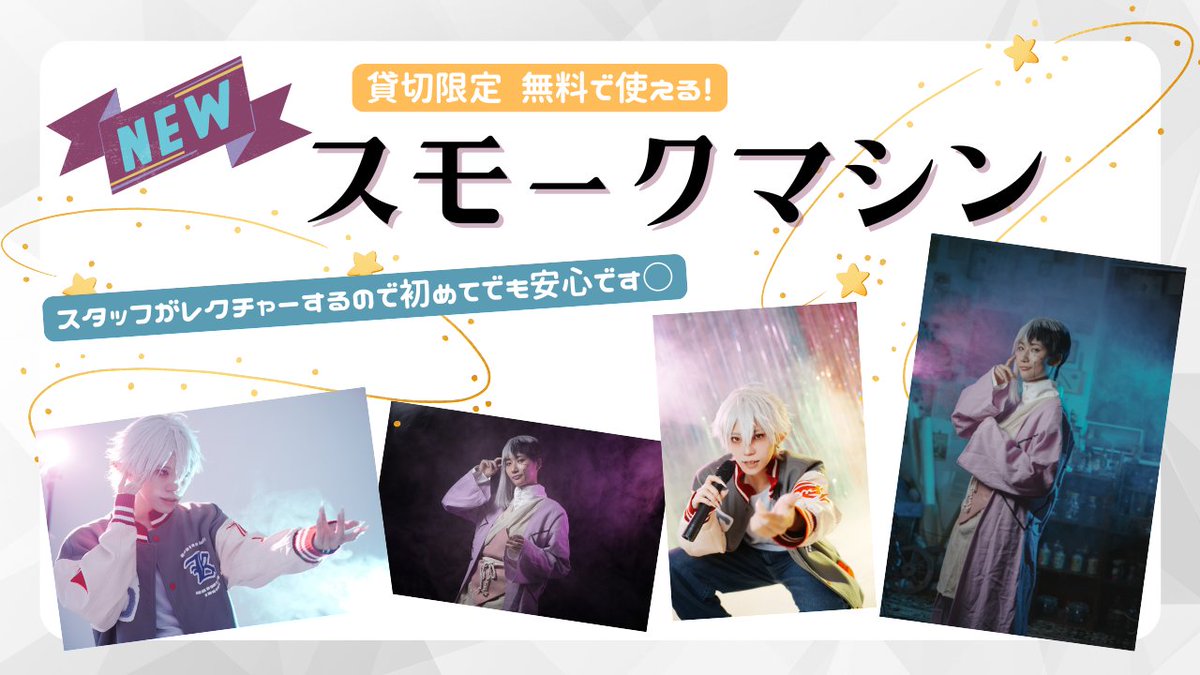 studio_RomliEnd's tweet photo. 🥀スタジオロムリエンド

【平日貸切キャンペーン中🍓】

🆕無料オプション増加！
💨スモークマシン
🟡カラーペーパー11色
どちらも無料で使い放題！

ゆったり撮影🫧や作り込み撮影もオススメ🎀

🌟ただいま割引中でお得に使えます🌟
詳しくはこちら
https://t.co/kpElEOe7iP https://t.co/D5dZbN8WDM