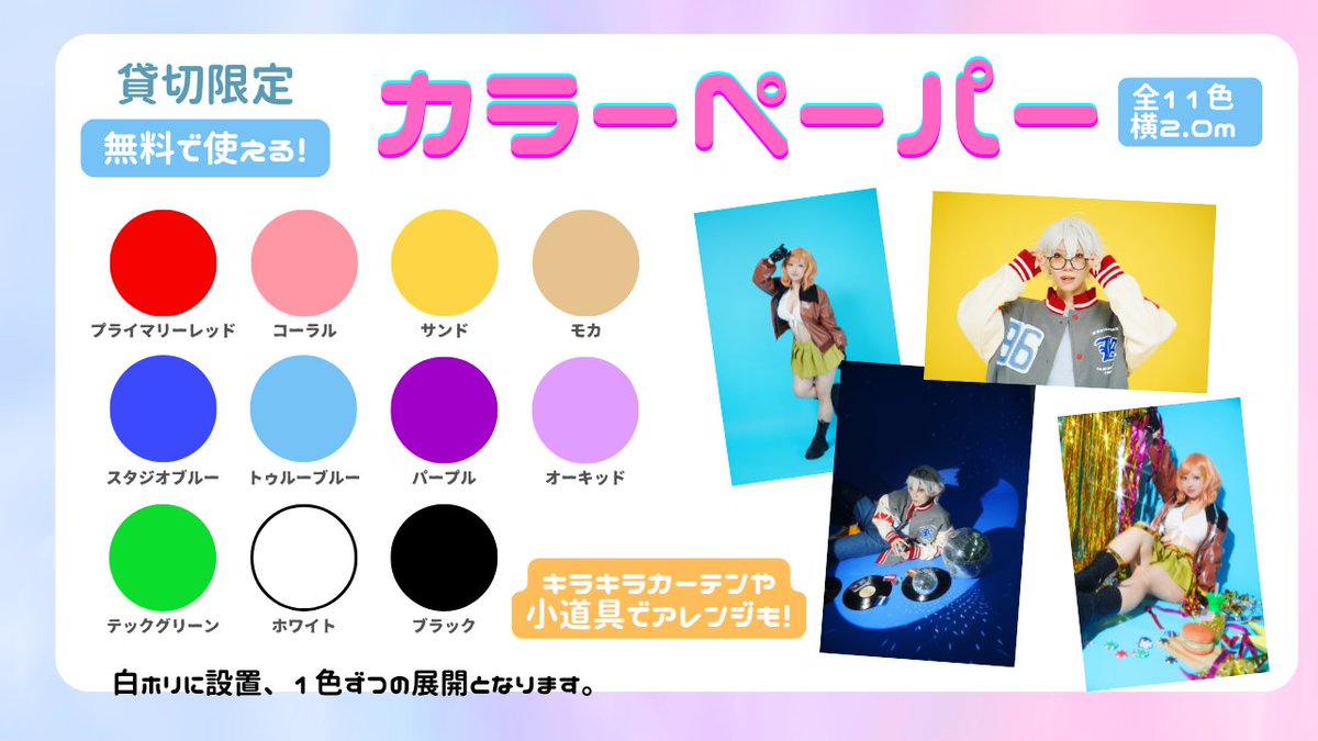 studio_RomliEnd's tweet photo. 🥀スタジオロムリエンド

【平日貸切キャンペーン中🍓】

🆕無料オプション増加！
💨スモークマシン
🟡カラーペーパー11色
どちらも無料で使い放題！

ゆったり撮影🫧や作り込み撮影もオススメ🎀

🌟ただいま割引中でお得に使えます🌟
詳しくはこちら
https://t.co/kpElEOe7iP https://t.co/D5dZbN8WDM