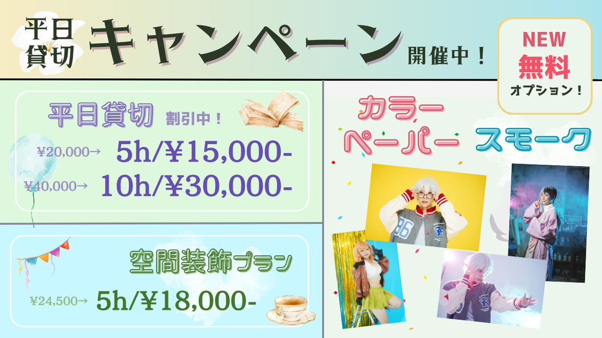 studio_RomliEnd's tweet photo. 🥀スタジオロムリエンド

【平日貸切キャンペーン中🍓】

🆕無料オプション増加！
💨スモークマシン
🟡カラーペーパー11色
どちらも無料で使い放題！

ゆったり撮影🫧や作り込み撮影もオススメ🎀

🌟ただいま割引中でお得に使えます🌟
詳しくはこちら
https://t.co/kpElEOe7iP https://t.co/D5dZbN8WDM