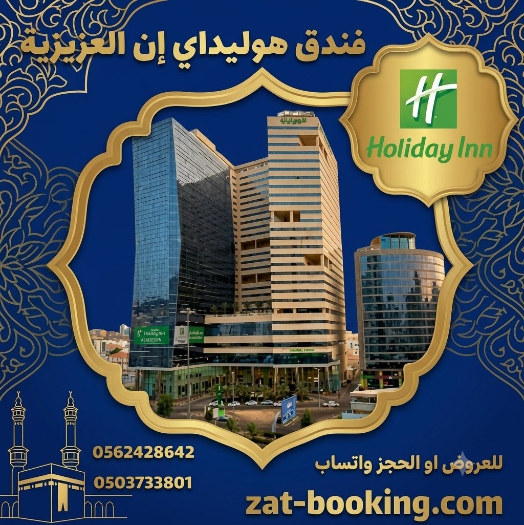 BookingMakka's tweet photo. عرض خاص
فندق هوليداي ان العزيزيه

#هوليداي_ان_العزيزيه #هوليداي_ان_العزيزية #هوليداي_العزيزيه #هوليداي_ان #فندق_هوليداي #فندق_هوليداي_ان #فندق_هوليداي_العزيزيه #فنادق_العزيزيه
#فندق_هوليداي_ان_العزيزيه
#holyday_inn #holyday_inn_alazizia
 #فنادق_العزيزية https://t.co/nPE4rFQNvi