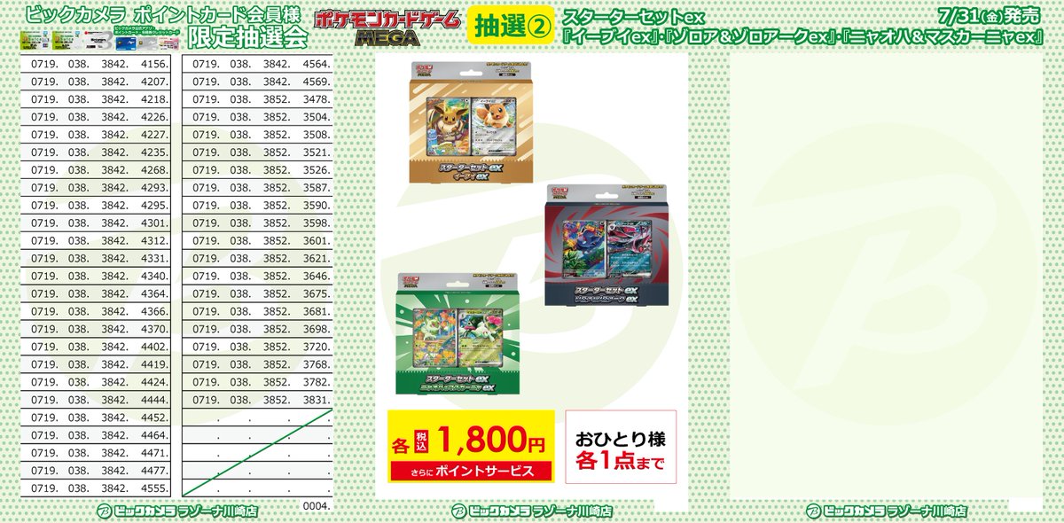 抽選結果】 🟩#ポケカ 抽選販売 -川崎店申込の方対象-🟩 対象：7/31(金