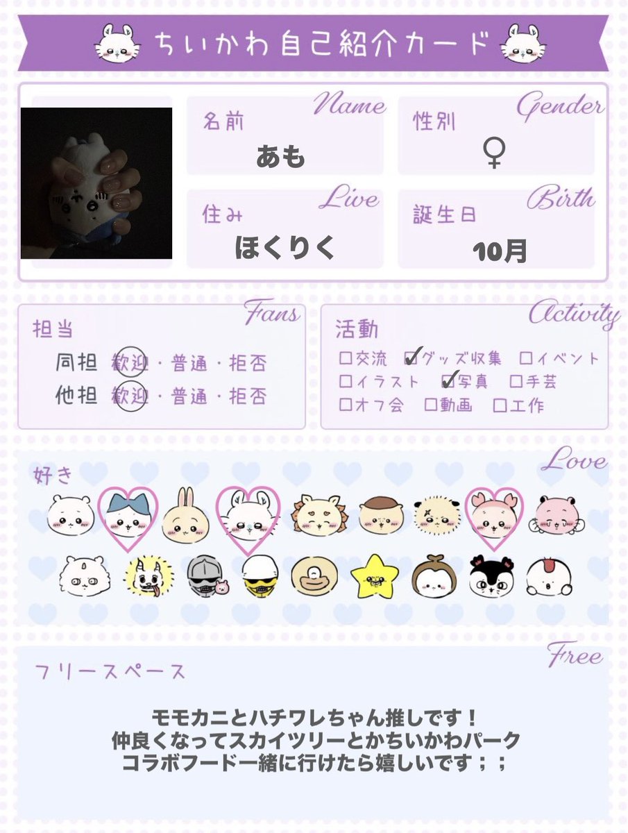 mqsiro_'s tweet photo. ちいかわお友達さがし🌷

一緒にお話、お出かけできるお友達が出来たら嬉しいです⟡.·

♡orRTで気になった方お迎え行きます💎

無言フォロー失礼します֊ ̫ ֊

自己紹介カードは（@ oosyajj ）様からお借りしました ˖ ࣪⊹

 #ちいかわ自己紹介カード
 #ちいかわ自己紹介 
 #ちいかわ https://t.co/bTJv1JxQfA