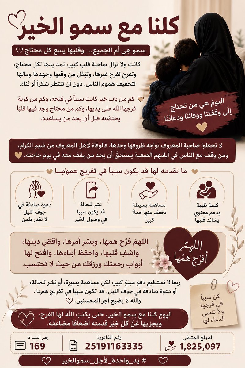 am_almaha1's tweet photo. #ياعتيبه_بنتكم_سمو_لاتخلونها

هناك أشخاص لا تُعرف قيمتهم إلا عندما يمرّون بظروفٍ قاسية، وسمو واحدة منهم. كانت ولا تزال صاحبة قلبٍ كبير، تمد يدها لكل محتاج، وتفرح لفرح غيرها، وتبذل من وقتها وجهدها ومالها لتخفيف هموم الناس، دون أن تنتظر شكراً أو ثناءً.

كم من باب خير كانت سببًا في فتحه، وكم من كربة فرّجها الله على يديها، وكم من محتاج وجد فيها قلبًا يحتضنه قبل أن يجد من يساعده.

واليوم تغيّرت الأدوار، وأصبحت سمو هي من تحتاج إلى وقفة الصادقين، وإلى وفاء من عرفوا جميلها، وإلى دعوة من قلبٍ مخلص، ومساهمة مهما كانت بسيطة.

لا تجعلوا صاحبة المعروف تواجه ظروفها وحدها، فالوفاء لأهل المعروف من شيم الكرام، ومن وقف مع الناس في أيامهم الصعبة يستحق أن يجد من يقف معه في يوم حاجته.

ربما لا تستطيع دفع مبلغ كبير، لكن مساهمة يسيرة، أو نشر للحالة، أو دعوة صادقة في جوف الليل، قد تكون سببًا في تفريج همها، والله لا يضيع أجر المحسنين.

اليوم كلنا مع سمو الخير، حتى يكتب الله لها الفرج، ويجزيها عن كل خيرٍ قدمته أضعافًا مضاعفة.

اللهم فرّج همها، ويسّر أمرها، واقضِ دينها، واشفِ قلبها، واحفظ أبناءها، وافتح لها أبواب رحمتك ورزقك من حيث لا تحتسب.

#كلنا_سمو
#يد_واحدة_لأجل_سموالخير