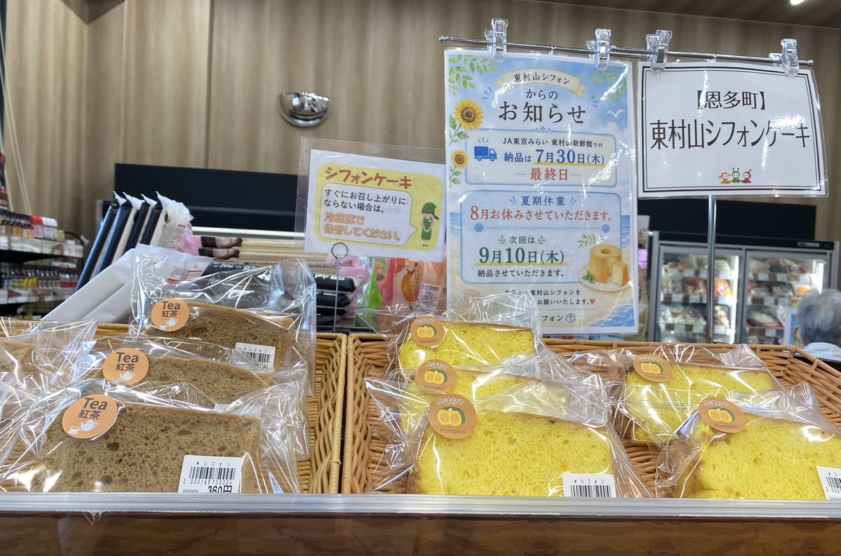 higa_chiffon's tweet photo. おはようございます😃
猛暑が続きますね💦

本日、JA東京みらい東村山新鮮館で、シフォンケーキ販売中です。
冷やしてお召し上がり下さい。

8月はお休みをいただきます。
次回は、9月10日(木)です。
ご迷惑をおかけいたしますが。よろしくお願いいたします🙇‍♀️

皆さま、よい夏をお過ごしください♪ https://t.co/u5svdVWGXD