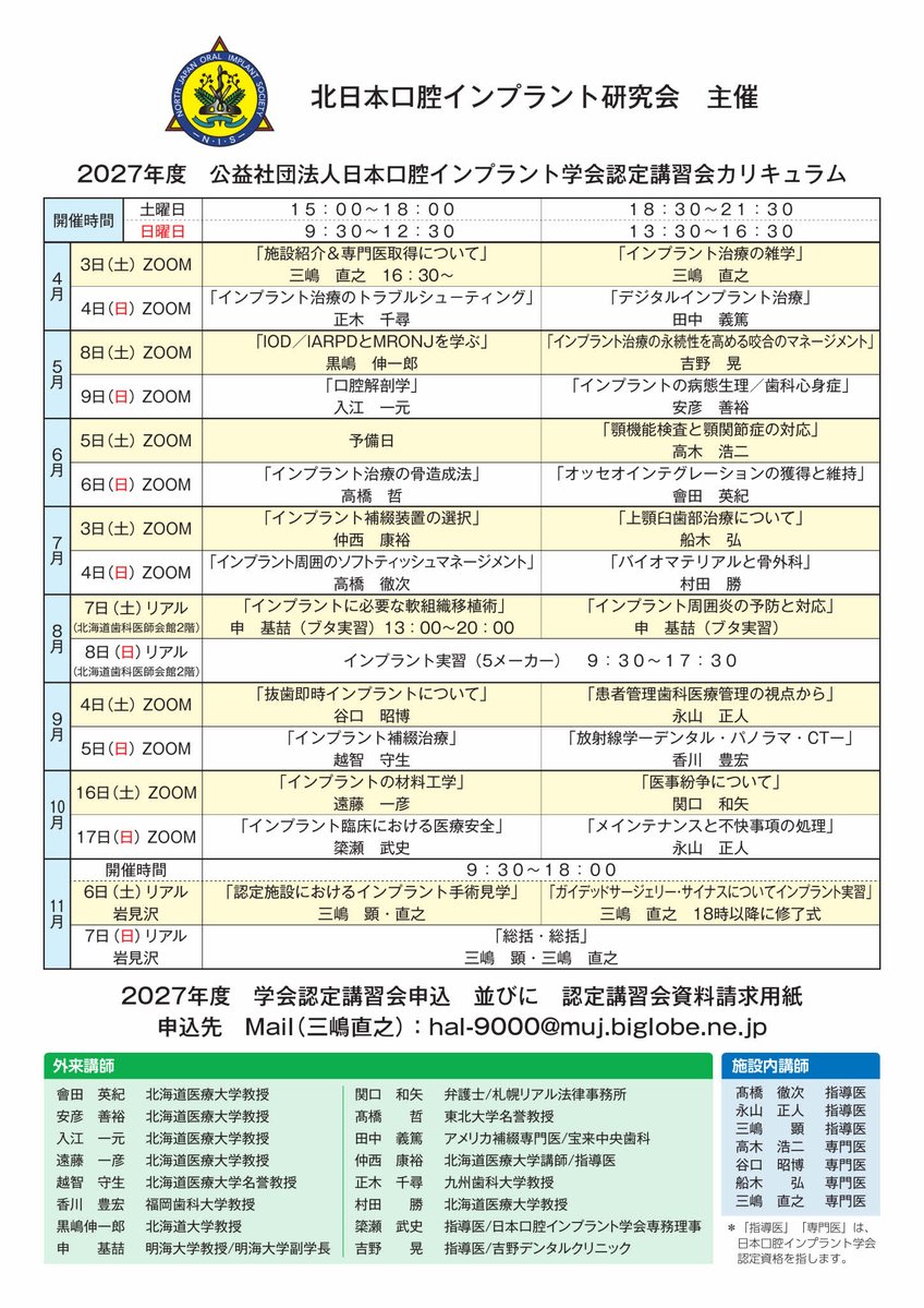 NaoyukiMishima's tweet photo. 2027年度北日本口腔インプラント研究会主催日本口腔インプラント学会認定講習会の募集です。ご興味のある方や質問のある方は私までお問い合わせください。受講料支払いの分割も可能です。よろしくお願い致します。 https://t.co/OQkOkutvvO