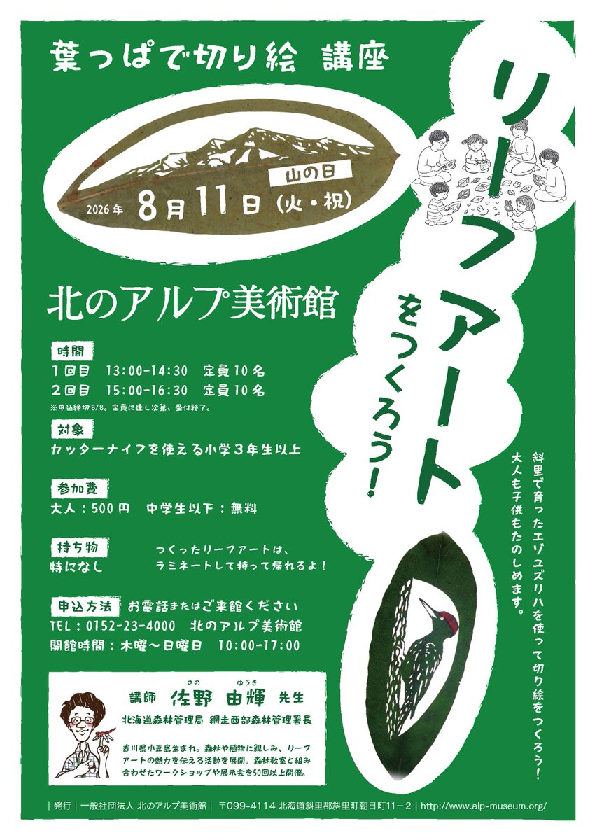 alp_museum's tweet photo. こんにちは。山の日のワークショップのお知らせです。

葉っぱで切り絵講座「リーフアートをつくろう！」

大人も子供も楽しめるワークショップです。
ぜひお申込みくださいね。

8月11日(火)
・１回目：13:00〜14:30
・２回目：15:00〜16:30

お申込みはお電話にて

※1回目、2回目共に同じ内容です https://t.co/KBE8iDkN2s