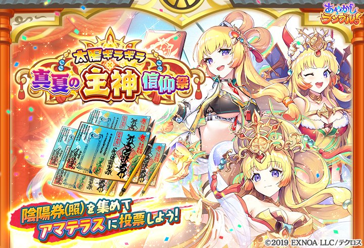 SquashBlueWind's tweet photo. ＼人気投票イベント開催中／

「太陽ギラギラ★真夏の主神信仰祭」で
もちろん【アマテラス】に投票！

ゲーム内から投票シェアすると抽選10名様に
「描き下ろしアマテラス LEDアクリルワイヤレス充電器」が当たるキャンペーンも実施中！
#あやらぶ #もちろんアマテラス
https://t.co/aAG7tB623d