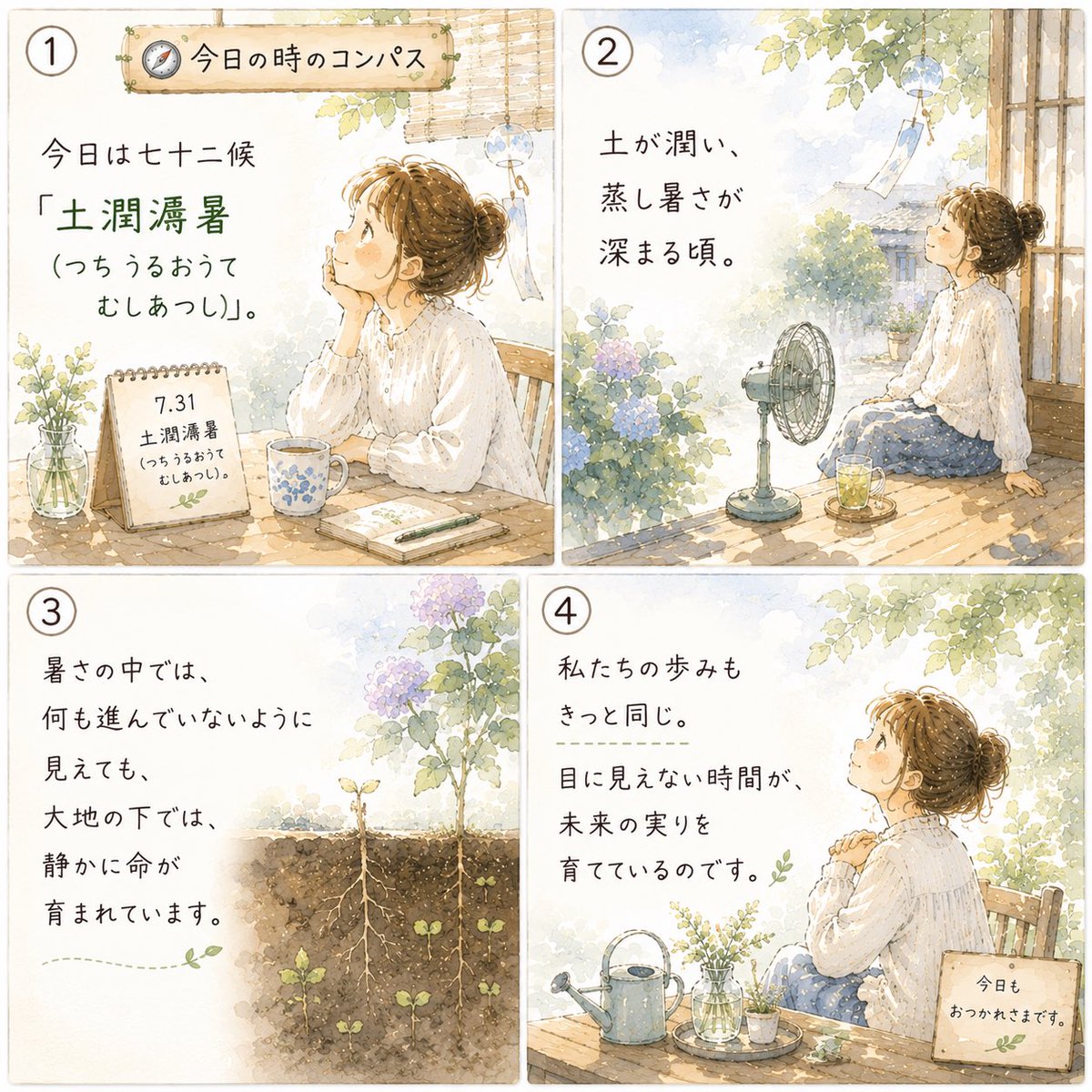 40kotonoha's tweet photo. 🧭今日の時のコンパス

今日は七十二候
「土潤溽暑（つち うるおうて むしあつし）」。

土が潤い、
蒸し暑さが深まる頃。

暑さの中、
大地の下では、
静かに命が育まれています。

私たちの歩みもきっと同じ。

目に見えない時間が、
未来の実りを育てているね。
#ことば便0730 https://t.co/Z7BU1J7FlJ