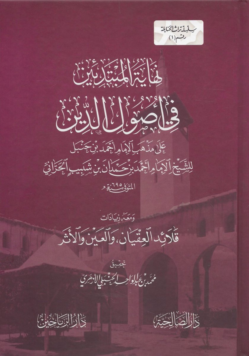 alhanabilah1's tweet photo. من الكتب المصنفة في عقائد الحنابلة :

- حلال العقد في بيان أحكام المعتقد للطوفي ت٧١٦هـ

- مختصر المعتمد في أصول الدين لقاضي المذهب أبي يعلى ٤٥٨هـ

- نهاية المبتدئين في أصول الدين لابن حمدان الحنبلي ت٦٩٥هـ

- الإيضاح في أصول الدين لابن الزاغوني الحنبلي ت٥٢٧هـ https://t.co/GFCUeWlelG