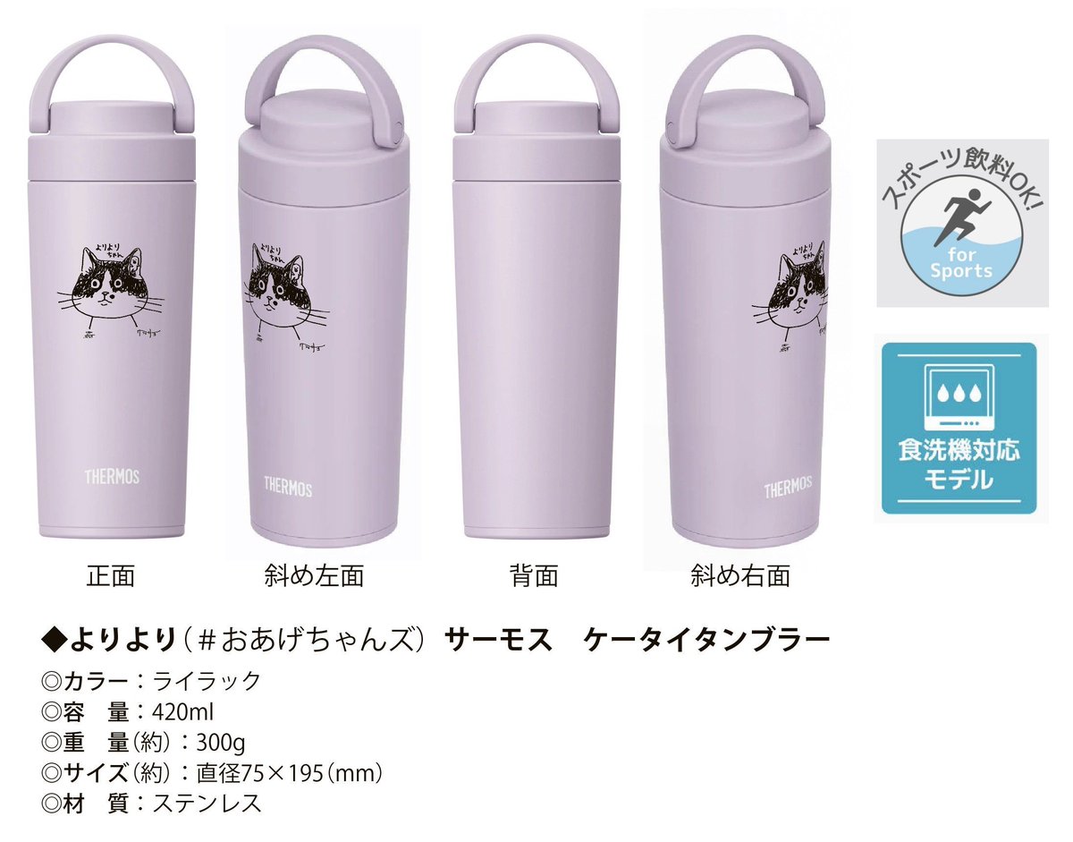 tasu_cafe's tweet photo. 【先行予約受付】
※白いボトル（500ｍｌ）は後ほどお知らせします。

・よりちゃんライラックタンブラー　8250円

受注生産+αとなりますので、ご予約をお願いいたします。目標20本超えです。
イラスト：クラミサヨさん( @sayo_kurami）
モデル：よりよりちゃん
ボトル：THERMOS 

【ご予約方法】
リプまたはDM
公式LINE
予約用Gmail（tasucafe.goods★https://t.co/t9pIMe1qxb星印を＠に変換）
ご都合の良い方法にて、種類と数を指定してご予約下さい。

予約締め切り　未定
お支払期限　納期決定後お知らせ
クレジット支払い可
発送作業開始予定　未定