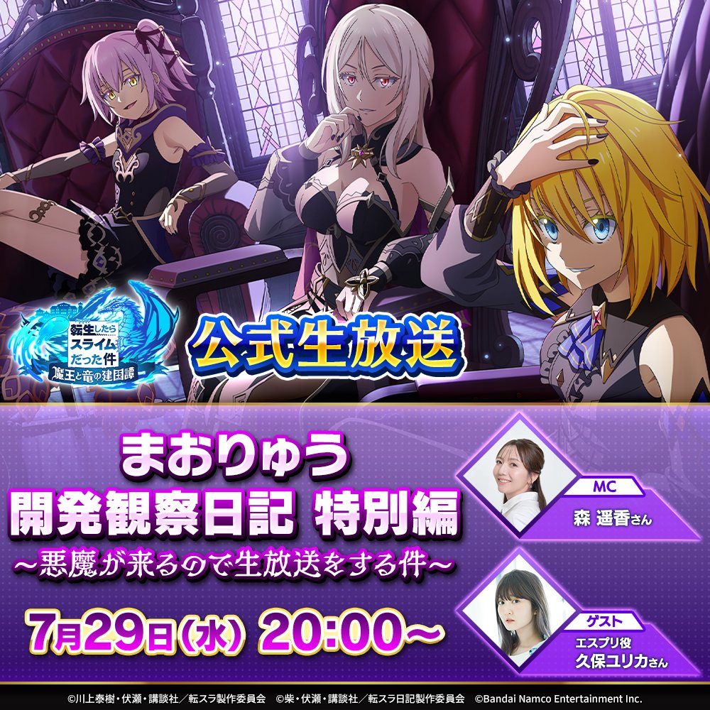 転スラ「まおりゅう」公式 (@tensura_m_game) / Posts / X