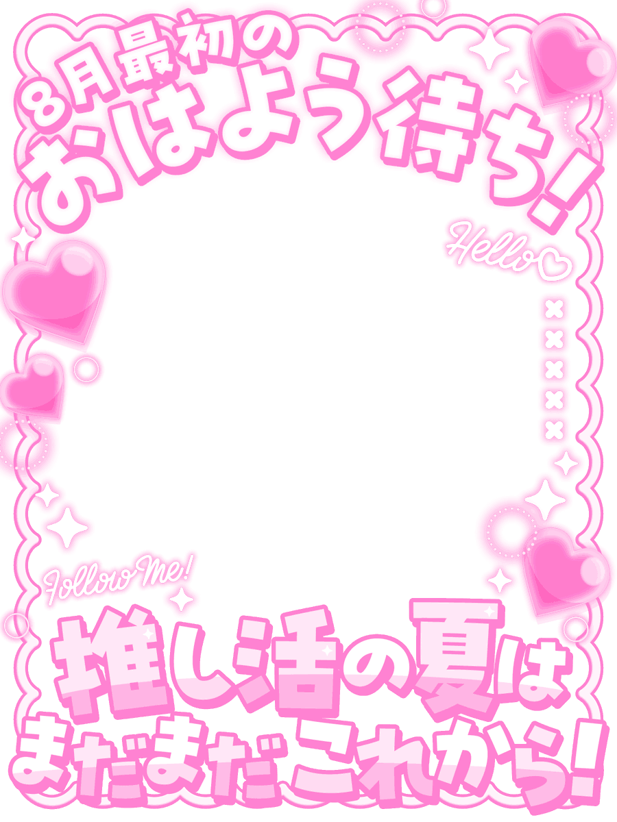 nanahachi2nd's tweet photo. ／　
📢8月最初のおはよう待ち素材🌺
＼

推し活の夏はまだまだこれから✨
つやつやハートのフリー素材です✍️
クレジットの表記をお願いします🙏✨

⚠️二次配布・加工・自作発言
⭕️他SNSでの使用・軽微な色修正

カラバリはリプに20色あります🎨 https://t.co/GsvAzTZjJZ