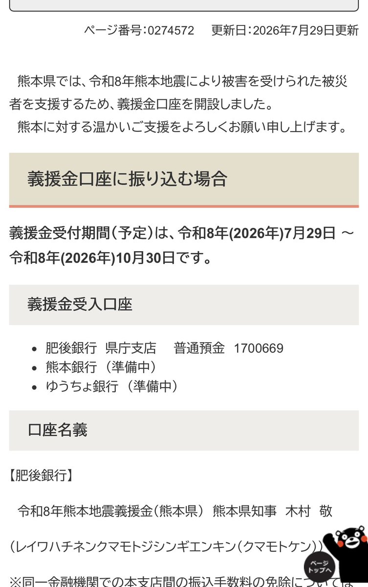 mokopo_y's tweet photo. 熊本県の義援金口座出てました。
私もわずかですが送りました。

どこかが取りまとめてるやつより、直接送れるの良いよね😄

早く何事も良くなりますように。

令和8年熊本地震に係る義援金の受付について⬇️

https://t.co/mXEdzXz95E https://t.co/qusSAjaQ2f