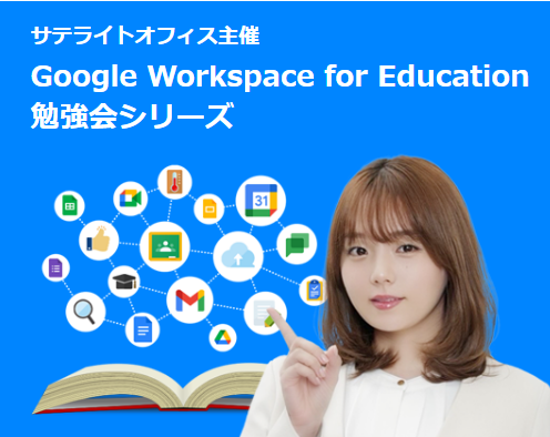 sateraito_jp's tweet photo. 【お知らせ】  
✨篠崎愛さん2026年版テレビCMが公開！   
📷学校向けGoogle Workspace for Education勉強会【第3回】開催！
🛡️メール誤送信防止機能がバージョンアップ！   

詳細や勉強会のお申し込みはこちらからチェック👇
https://t.co/T2uT9kkWZR 

#篠崎愛 #GoogleWorkspace #ICT教育 https://t.co/5OJhbde24G
