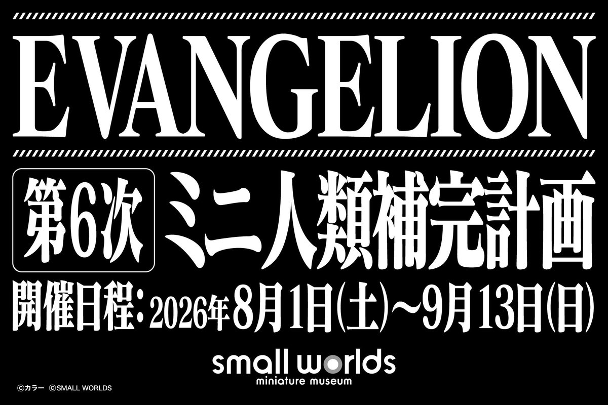 smallworlds2020's tweet photo. ⋱♱⋰ ⋱✮⋰ ⋱♱⋰ ⋱✮⋰ ⋱♱⋰ ⋱✮⋰  ⋱
「EVANGELION第6次ミニ人類補完計画」
 ⠀ ⠀ ⠀ ⠀ ⠀⠀開催決定❗️🎉🎊
⋱♱⋰ ⋱✮⋰ ⋱♱⋰ ⋱✮⋰ ⋱♱⋰ ⋱✮⋰  ⋱

期間:8/1〜9/13

ミニ NERV(ネルフ)隊員住⺠権プログラム、
歴代劇場ポスターの特別展示、 
オリジナルグッズ新発売、
スタンプラリー、限定メニュー、
ワークショップなどなど盛りだくさん‼️

ぜひ遊びに来てね〜❣️✨

くわしくは⬇️
https://t.co/OL82btPGEI

#エヴァンゲリオン #スモワル