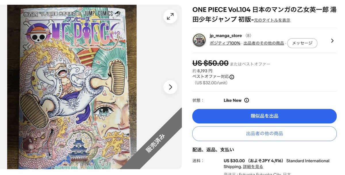oversea_trend's tweet photo. ワンピース104巻が帯なしで8,193円でSOLDOUT🔥
初版帯なしでこの値段は珍しい🤩

#eBay https://t.co/fVVXAKuma2
