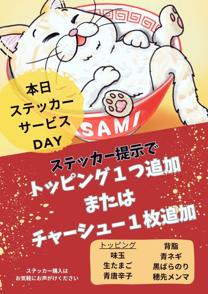 ISAMI51287425's tweet photo. #ISAMI
 #ずっこけJAPAN
明後日より夏季休業に入るので
本日感���の🙇‍♀️🙏
ずっこけステッカーサービス‼️
ステッカー提示でもしくは
X見たで
黒豚チャーシュー1枚orトッピング1つサービスになります✨
ステッカーお持ちでない方はお声かけください‼️
本日も宜しくお願いします🙇‍♀️🐱🦁 https://t.co/lLkxI7bNQ7
