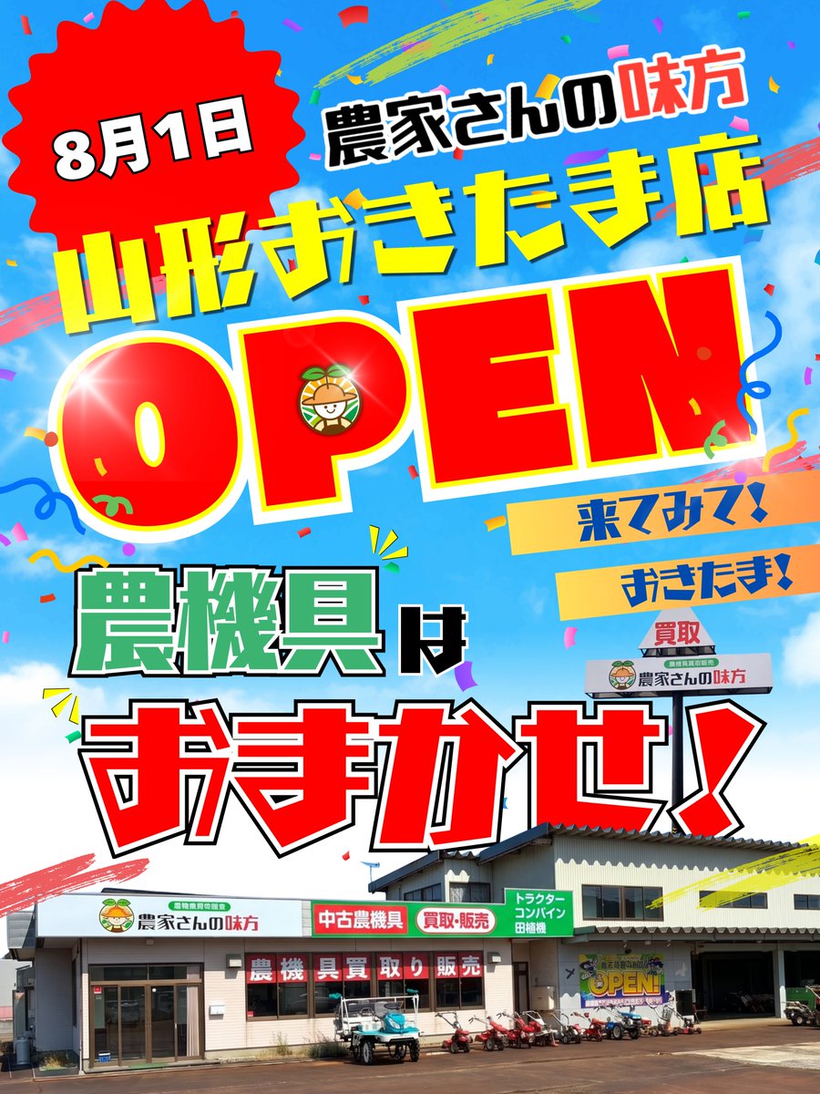noukasan_kosiki's tweet photo. ＼\ お待たせしました /／
#農家さんの味方山形おきたま店
✨🎊ついに本日オープン🎊✨

来てみて‼️おきたま‼️
みなさんのご来店お待ちしております🥰
#山形県長井市 https://t.co/eSRlIvtxcL