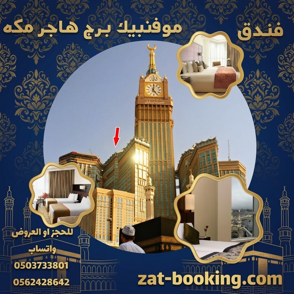 BookingMakka's tweet photo. عرض خاص 🔥
فندق موفنبيك مكة برج هاجر

#فندق_موفنبيك_برج_هاجر #فندق_موفنبيك #فندق_موفنبيك_مكه #فندق_الموفنبيك #فندق_برج_هاجر #برج_هاجر #الموفنبيك #موفنبيك_برج_هاجر #موفنبيك_مكه #برج_الساعه #ابراج_البيت #ابراج_الوقف #ابراج_وقف_الملك_عبدالعزيز #فنادق_الساعه #فنادق_الوقف
#مكة https://t.co/aahFlc4BVG