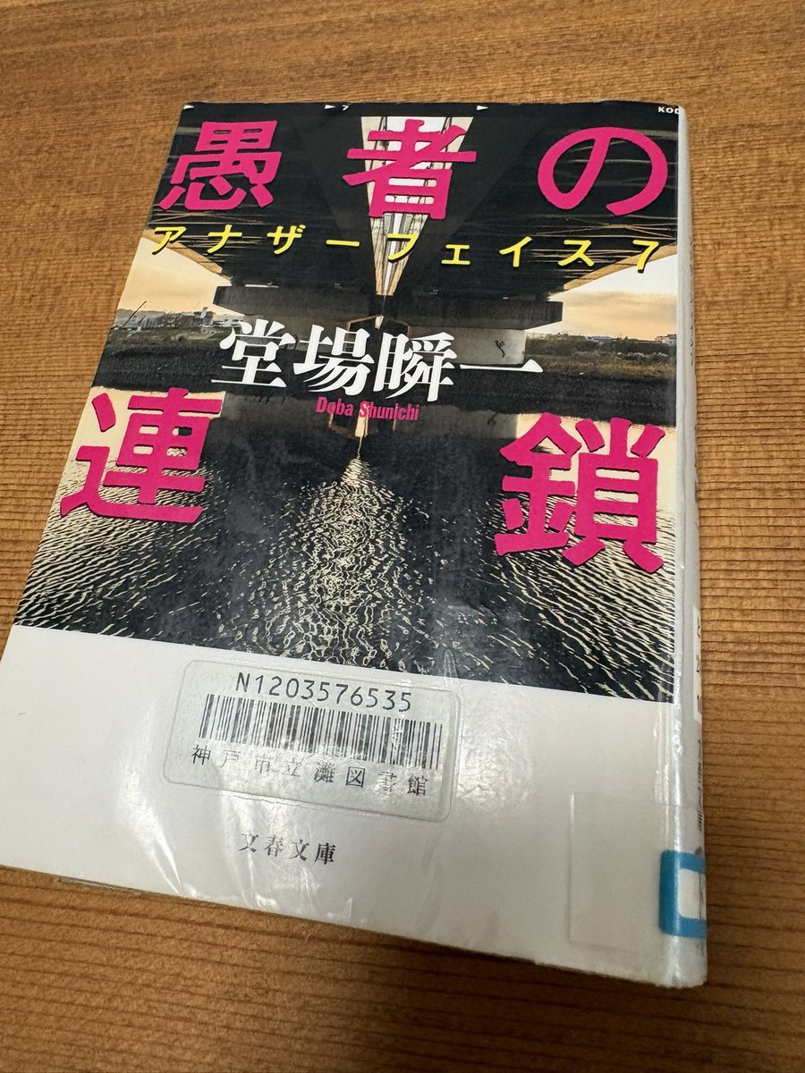 higurashi369's tweet photo. 読了

愚者の連鎖
アナザーフェイス7
堂場瞬一

相変わらずいちいち面白い
ネタバレになるとマズイので、内容やあらすじは書かない事にしてるが、
今の世で実際に起こりそうな事件だった。
堂場瞬一天才！

組対部の荒熊を主人公にしたのがあれば面白そう。なかなかのハードボイルドになりそう。

あ、蕎麦パの用意しなきゃ💦