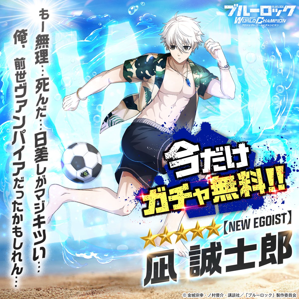 BLUELOCK_PWC's tweet photo. |◤#エゴイスト 登場◢||

【SUMMER SPLASH】 #凪誠士郎  (CV.#島﨑信長 )が参戦！

水着姿の特別な選手を
最強ストライカーに育成しよう！

詳細はこちら👇
https://t.co/AgTvs4clEb

#ブルーロックPWC
#ブルーロック
#エゴい https://t.co/iM3cIokwcy