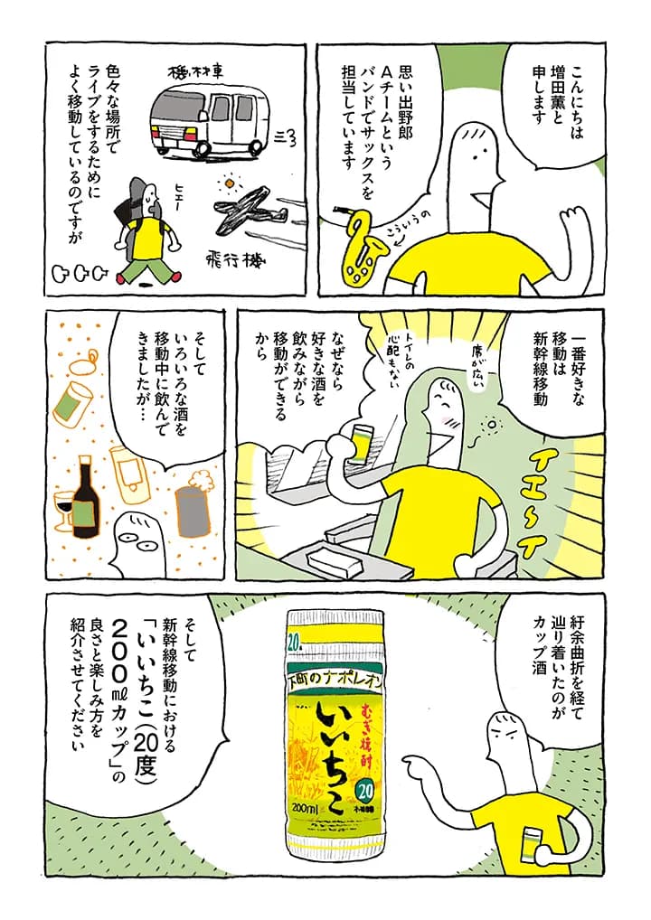 iichikostyle's tweet photo. 【漫画】新幹線移動をブチあげろ！ 機動力最強のアイテム・いいちこカップ
作・増田薫@masudakaoru_さん

人気ソウルバンド「思い出野郎Aチーム」の増田さんは、ライブのため移動が多いのだそう。
そんな増田さん流の「いいちこ」の楽しみ方とは？

漫画の続きはこちらから☟
https://t.co/2n26ufIeMd https://t.co/v7De4opZ2H