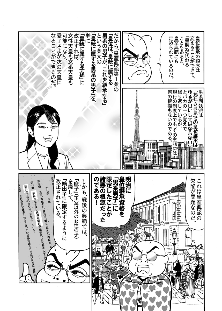 Gosen_Kouron's tweet photo. "このまま皇位継承者を男系男子に限り続ければ、かつて皇后さまと天皇陛下を苦しめた「男子を産めという圧力」が、今度は悠仁さま、そして養子案の対象者のご結婚相手へと向けられることは明らかです。

男系派の「男性は何歳になっても、子どもをたくさん産める若い女性と結婚できる」 そんな楽観に浸っている余裕はありません。
男性もまた、年を重ねれば子を授かりにくくなります。
そして、年齢が離れれば離れるほど、結婚そのものが難しくなります。 
若い女性と結婚を望むのであれば、男性の側も若いうちに限られます。
しかしそれは、皇室が「男性皇族と結婚すれば、必ず男子を産めと責め立てられる場所」だと誰の目にも明らかである以上、極めて困難です。

男系継承を維持するために、法の下の平等を踏みにじってまで養子案を成立させたのですから、養子となった方にも当然、男子出産の圧力がのしかかります。 
自由も基本的人権も制約され、質素な暮らしを強いられ、個人の努力ではどうにもならない「男子の出産」を責め立てられる。そのうえ、二度と国民には戻れない。 
いったい誰が、好き好んで養子になりたいと望むでしょうか。愛する相手が皇族で、自らも皇族になる必要がある、というわけでもないのに。 

愛子さまが皇太子になられること。
それは、皇位継承のルールが、性別を問わない「直系長子優先の双系継承」へと改められることを意味します。 
愛子さまは、皇室と日本の明るい未来を象徴する存在なのです。（読者感想・くりんぐさん）"

Vol.25「緊急特別号！『愛子さま誕生秘話と、男子出産強制という非情』」｜小林よしのり https://t.co/kZAiAp3t69 
#愛子天皇 
#皇室乗っ取り反対 
#天皇の子が天皇に 
#男系カルト