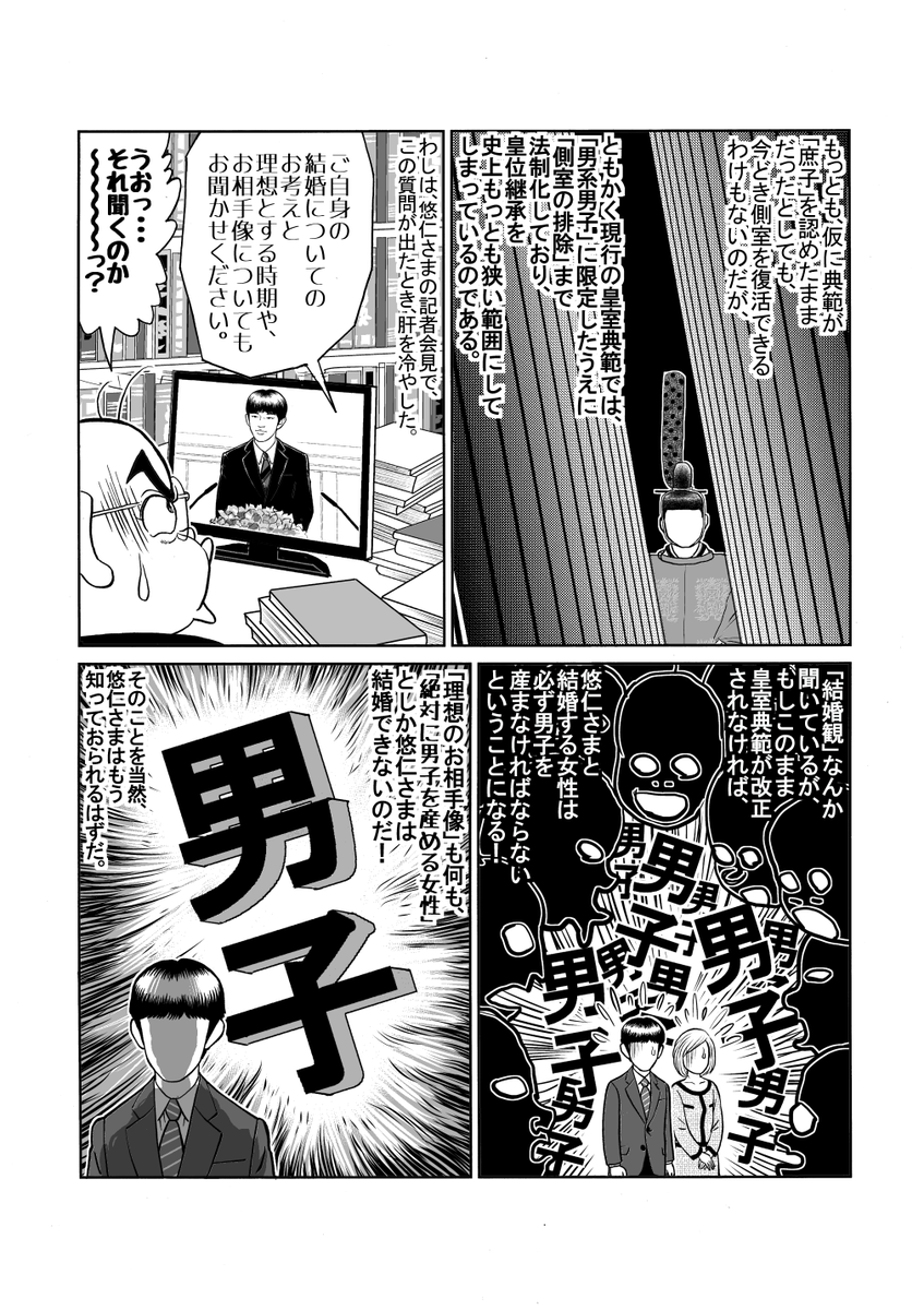 Gosen_Kouron's tweet photo. "このまま皇位継承者を男系男子に限り続ければ、かつて皇后さまと天皇陛下を苦しめた「男子を産めという圧力」が、今度は悠仁さま、そして養子案の対象者のご結婚相手へと向けられることは明らかです。

男系派の「男性は何歳になっても、子どもをたくさん産める若い女性と結婚できる」 そんな楽観に浸っている余裕はありません。
男性もまた、年を重ねれば子を授かりにくくなります。
そして、年齢が離れれば離れるほど、結婚そのものが難しくなります。 
若い女性と結婚を望むのであれば、男性の側も若いうちに限られます。
しかしそれは、皇室が「男性皇族と結婚すれば、必ず男子を産めと責め立てられる場所」だと誰の目にも明らかである以上、極めて困難です。

男系継承を維持するために、法の下の平等を踏みにじってまで養子案を成立させたのですから、養子となった方にも当然、男子出産の圧力がのしかかります。 
自由も基本的人権も制約され、質素な暮らしを強いられ、個人の努力ではどうにもならない「男子の出産」を責め立てられる。そのうえ、二度と国民には戻れない。 
いったい誰が、好き好んで養子になりたいと望むでしょうか。愛する相手が皇族で、自らも皇族になる必要がある、というわけでもないのに。 

愛子さまが皇太子になられること。
それは、皇位継承のルールが、性別を問わない「直系長子優先の双系継承」へと改められることを意味します。 
愛子さまは、皇室と日本の明るい未来を象徴する存在なのです。（読者感想・くりんぐさん）"

Vol.25「緊急特別号！『愛子さま誕生秘話と、男子出産強制という非情』」｜小林よしのり https://t.co/kZAiAp3t69 
#愛子天皇 
#皇室乗っ取り反対 
#天皇の子が天皇に 
#男系カルト