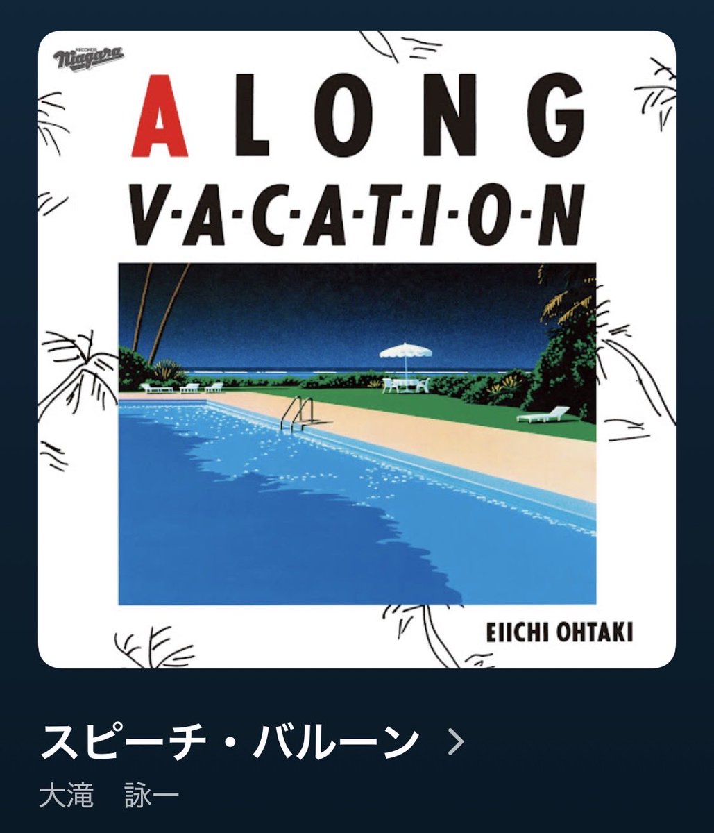 大瀧詠一「A LONG VACATION」 小学校高学年から中学生の頃にレコードで
