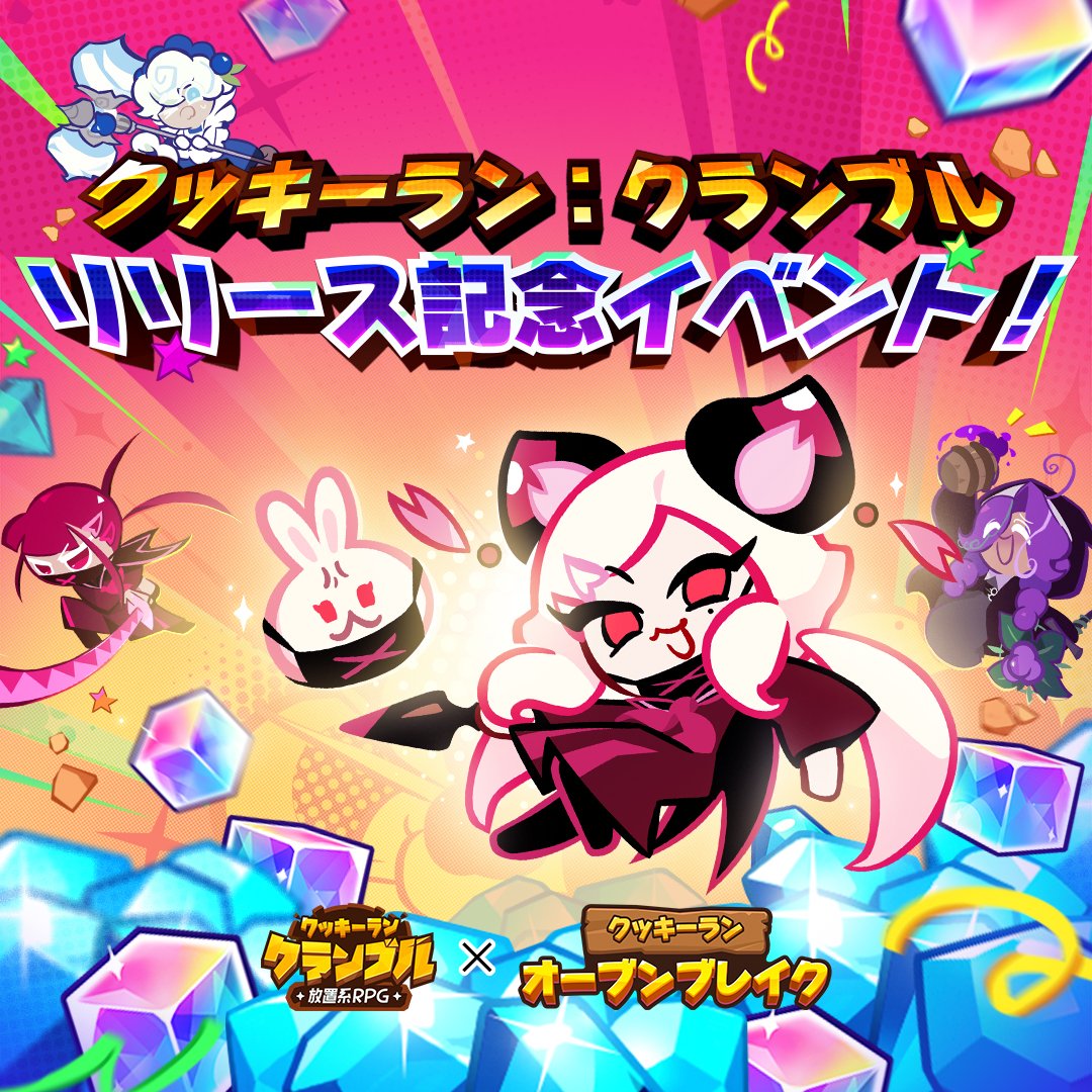 公式】クッキーラン：オーブンブレイク (@CookieRunOBJP) / Posts / X