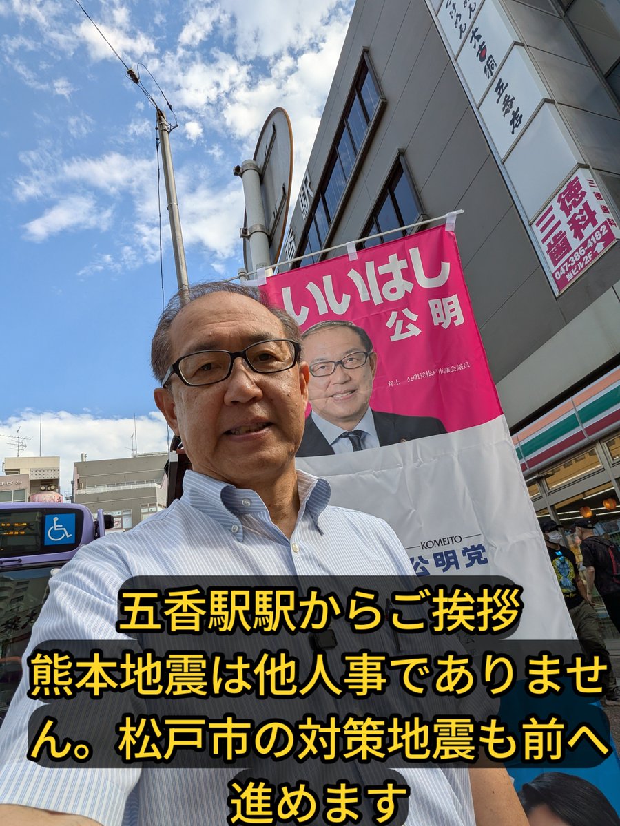 1184You's tweet photo. 今日は京成五香駅西口から朝のご挨拶です。高校の同級生２人に会い、短いながら言葉を交わせました。お互い健康で頑張っていこうね、と。友達に会うと元気が出ます。熊本の方々に少しでもできる支援をと願うところです。

#松戸市#飯箸公明#松戸市議会議員#熊本地震 https://t.co/SheUjbvY3T