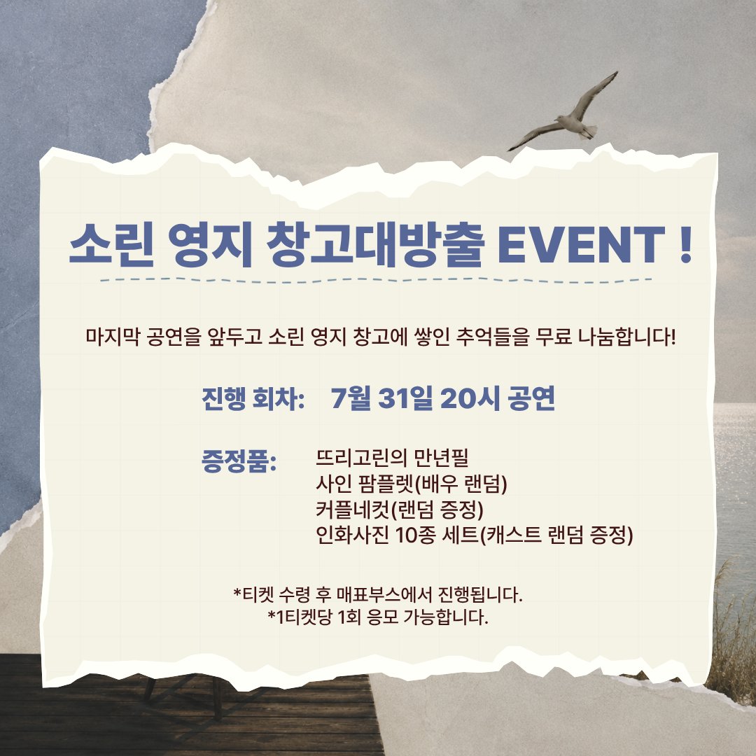 PJanHyang's tweet photo. #연극갈매기 #갈매기
[소린 영지 창고대방출 EVENT]
7월 31일(금) 20시 공연 관객 모두에게 소린 영지에 쌓인 추억들을 무료 나눔합니다!
자세한 내용은 이미지를 참고 부탁드립니다.

2026.07.17 - 08.02
씨어터 조이 https://t.co/2xQ0JOAhJ1