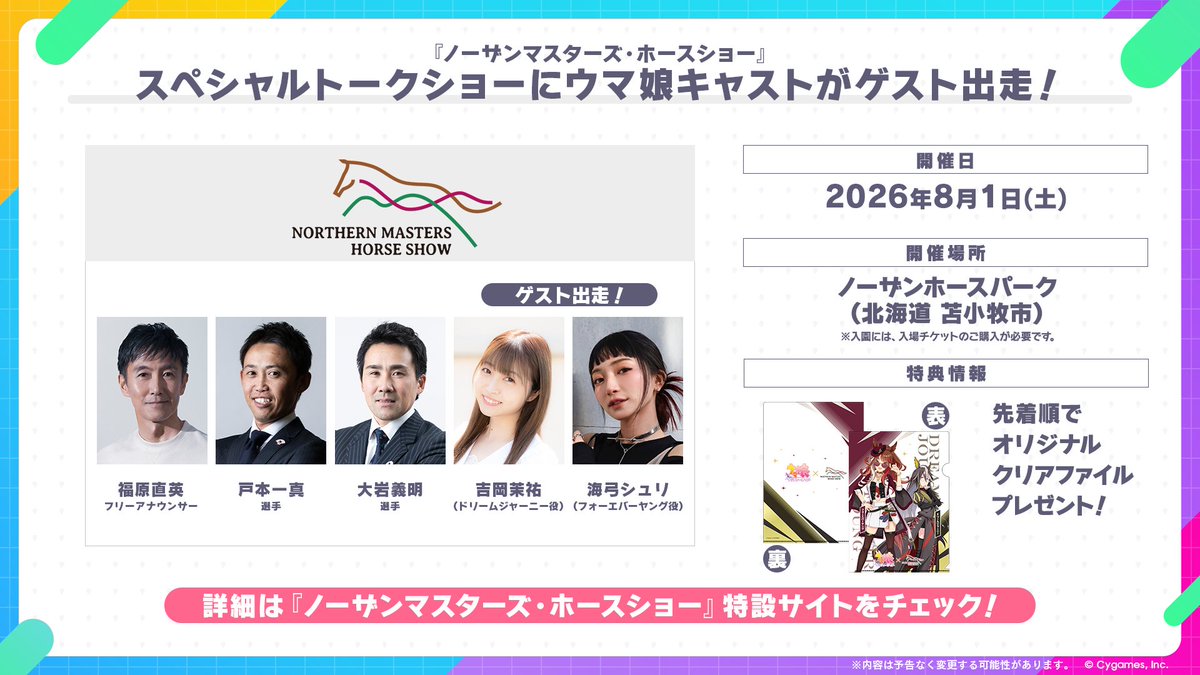 uma_musu's tweet photo. 【イベント出走情報！】
7月31日(金)から3日間、ノーザンホースパークにて馬術競技大会「ノーザンマスターズ・ホースショー」が開催！

8月1日(土)に開催されるトークショーのゲストにウマ娘キャストが出走！
さらに、先着でオリジナルクリアファイルをプレゼント！
https://t.co/9Lkq1769eb

#ウマ娘 https://t.co/SQw52ht9HY