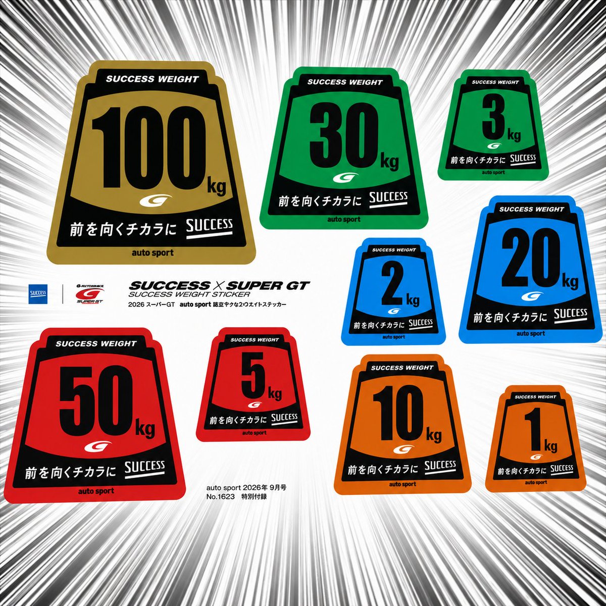 saneishobo's tweet photo. 【付録情報】「AUTO SPORT 2026年9月号」（7/29発売）

7/29（水）から販売を開始した最新の月刊AUTO SPORTには特製「サクセスウェイト・ステッカー」が付いてきます！

ステッカー全面の大きさはAUTO SPORTと同寸法。
パソコンに貼ったり、スマホに貼ったり、用途は様々。

ぜひお近くの全国書店・ネット書店でお買い求めください。
送料無料の三栄オンラインからの購入はこちらから。
https://t.co/AmTCwJ8j3Y