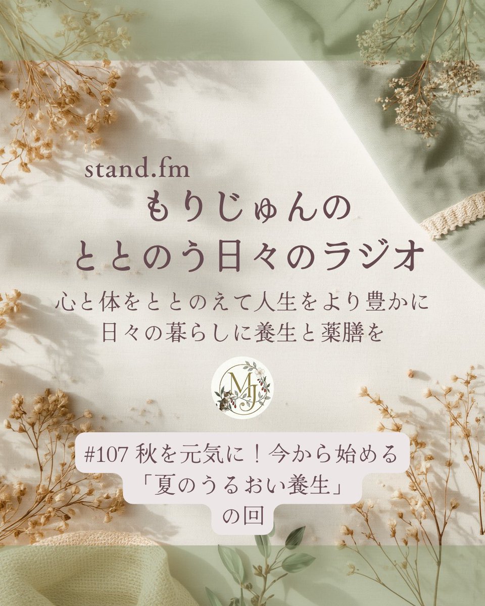 morijun_tmc's tweet photo. 皆さま、おつかれさまです！

stand. fm
＼もりじゅんのととのう日々のラジオ／
【#107 秋を元気に！今から始める「夏のうるおい養生」の回】

実は「夏の養生」って、夏のためだけじゃないんです！
今の時期に汗と一緒にエネルギーと潤いを消耗してしまうと、秋の乾燥ダメージを直撃で受けてしまうことも…🙈
今日のラジオでは、今日からできる「気を補い、体をうるおす簡単食材」をまとめました✨

本日12時配信✨
番組はプロフィールの「lit. link」から⤴️