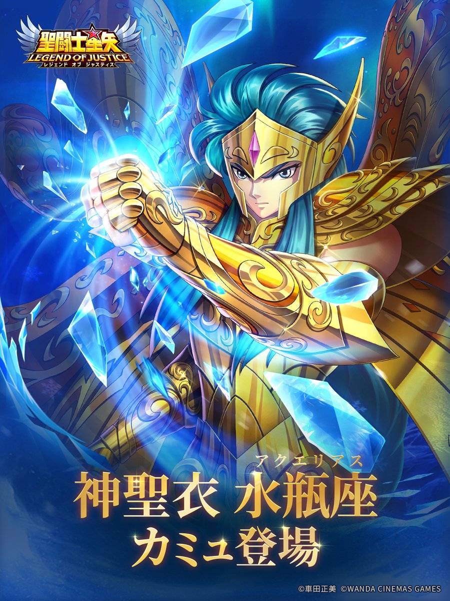 闘士ガチャ開催 ／ ＼＼神聖衣水瓶座（アクエリアス）のカミュ登場