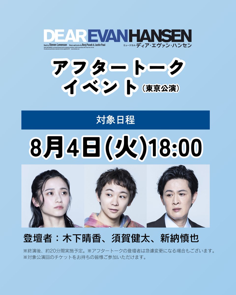 DEAREVAN_JP's tweet photo. 🏫東京公演 𝟖.𝟐𝟑まで！👕

━━━

✉8.4(火)18:00公演
　アフタートークイベントあり
　登壇者 #木下晴香 #須賀健太 #新納慎也

━━━

『ディア・エヴァン・ハンセン』
𝟕.𝟐𝟓-𝟗.𝟐𝟏｜東京・愛知・大阪にて上演
https://t.co/AUBIkXHb4g
#dearevanhansenjp https://t.co/5j4Y2Ucqe0